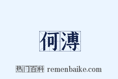 何溥是什么意思的图片